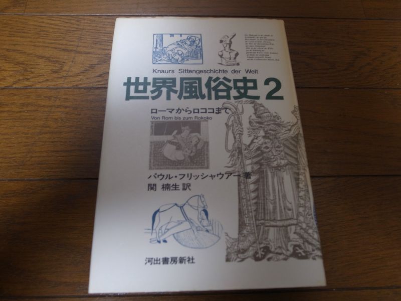 画像1: 世界風俗史2/パウル・フリッシャウアー (1)