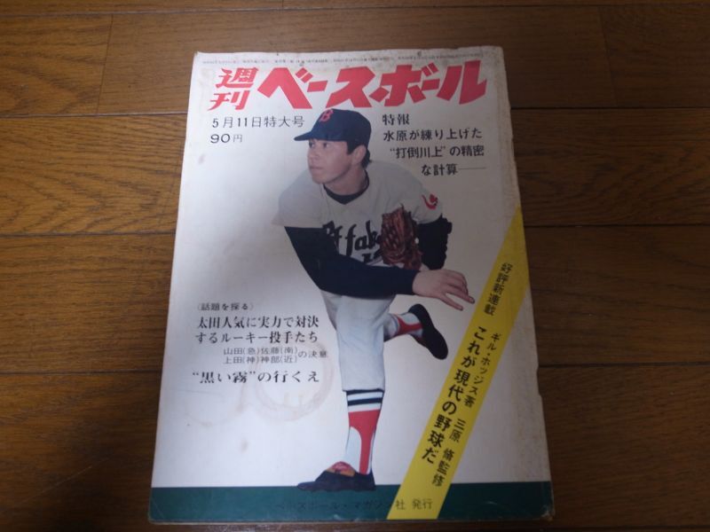 昭和45年5/11週刊ベースボール/太田幸司/水原茂/辻佳紀//山田久志