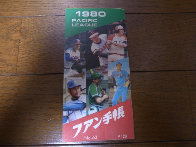 画像1: プロ野球ファン手帳1980年 (1)