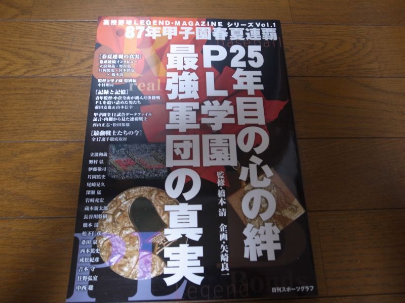 画像1: PL学園最強軍団の真実/87年甲子園春夏連覇/25年目の心の絆 (1)