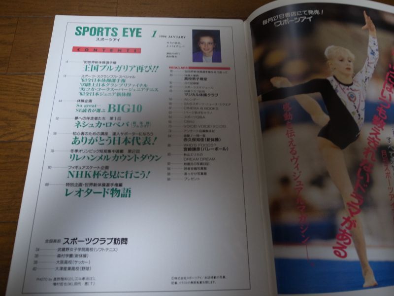 画像: 平成6年1月/月刊スポーツアイ/新体操/世界新体操選手権/ネシュカ・ロベバ