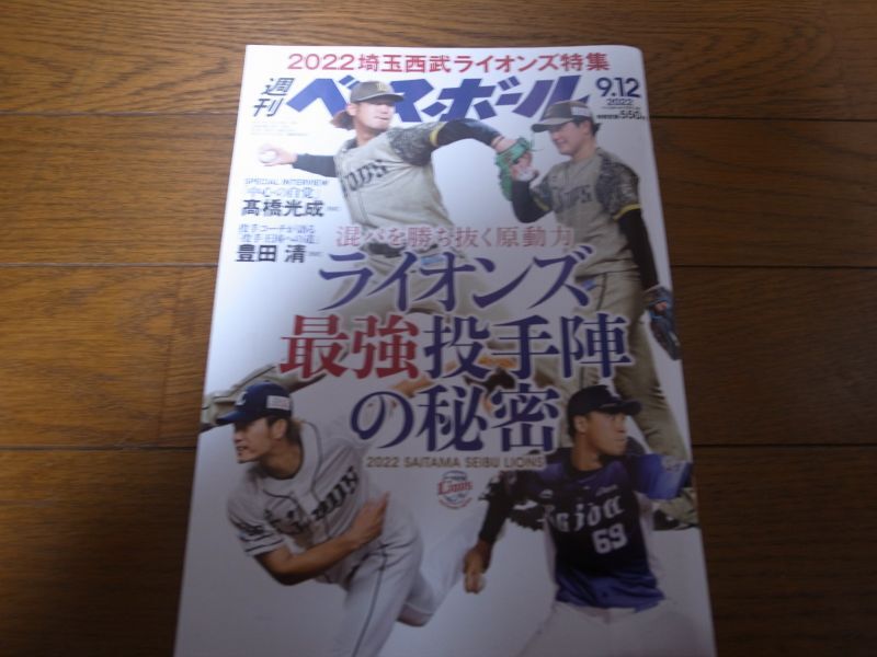 画像1: 令和4年9/12週刊ベースボール/埼玉西武ライオンズ特集号/ライオンズ最強投手陣の秘密 (1)