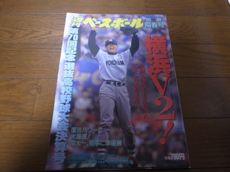 画像1: 平成10年週刊ベースボール第70回記念選抜高校野球大会決算号/横浜高Ｖ2 (1)