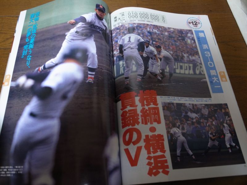 画像: 平成10年週刊ベースボール第70回記念選抜高校野球大会決算号/横浜高Ｖ2