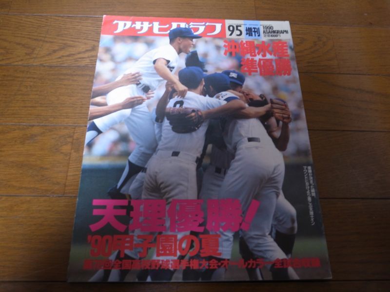 画像1: 平成2年アサヒグラフ第72回全国高校野球選手権大会/天理優勝 (1)