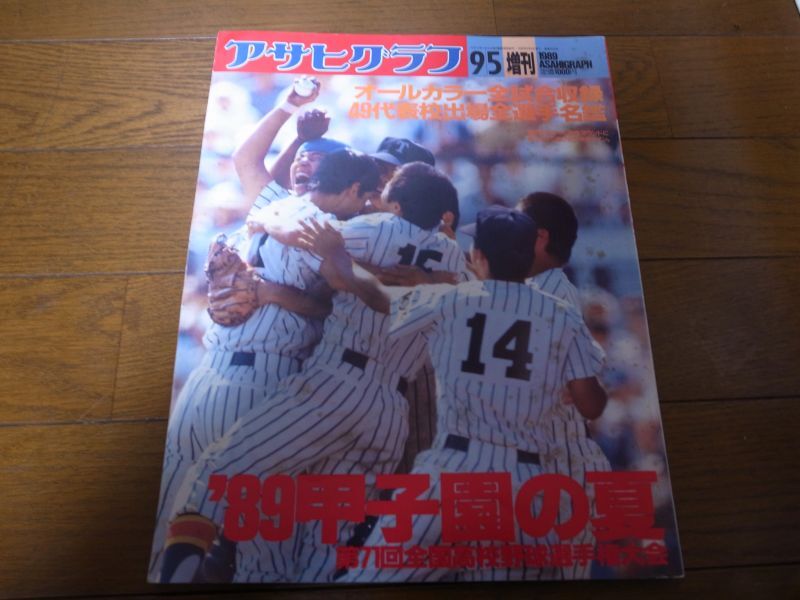 画像1: 平成元年アサヒグラフ第71回全国高校野球選手権/帝京悲願の優勝 (1)