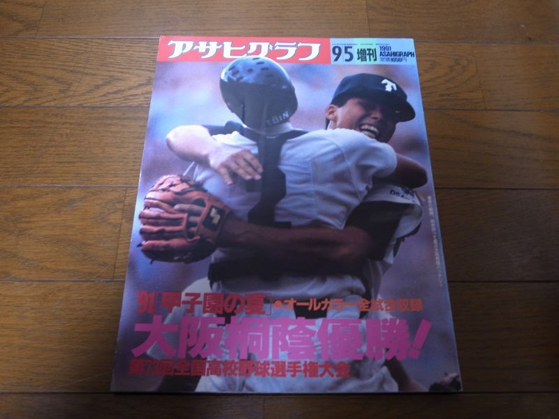 平成3年アサヒグラフ第73回全国高校野球選手権大会/大阪桐蔭優勝 - 港書房