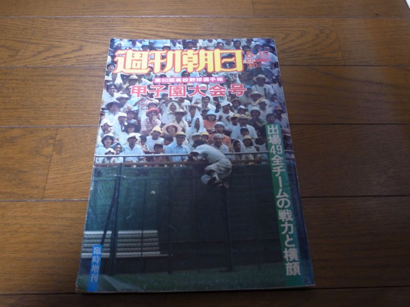 画像1: 昭和53年週刊朝日増刊/第60回高校野球甲子園大会 (1)