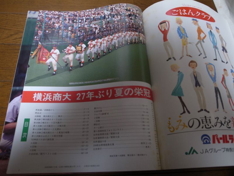 画像: 高校野球神奈川グラフ1993年/横浜商大27年ぶり夏の栄冠