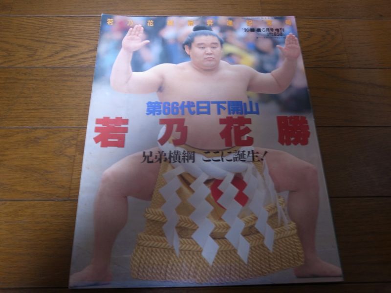 画像1: 平成10年6月/相撲/若乃花勝/横綱昇進記念号 (1)