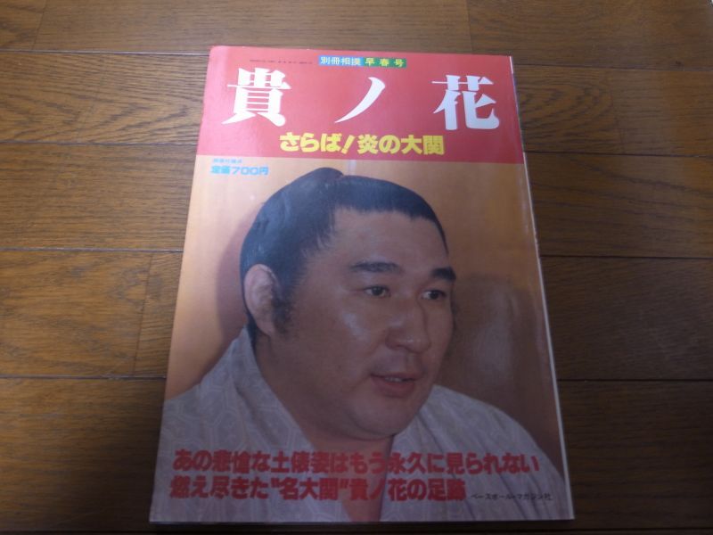 画像1: 昭和56年3月/別冊相撲/貴ノ花/さらば!炎の大関 (1)