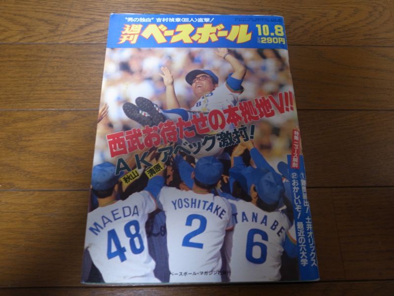 画像1: 平成2年10/8週刊ベースボール/西武ライオンズ優勝 (1)