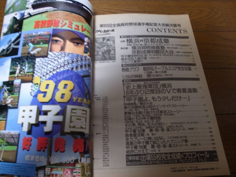 画像: 平成10年週刊ベースボール第80回全国高校野球選手権記念大会総決算号/横浜高史上5度目の春夏連覇