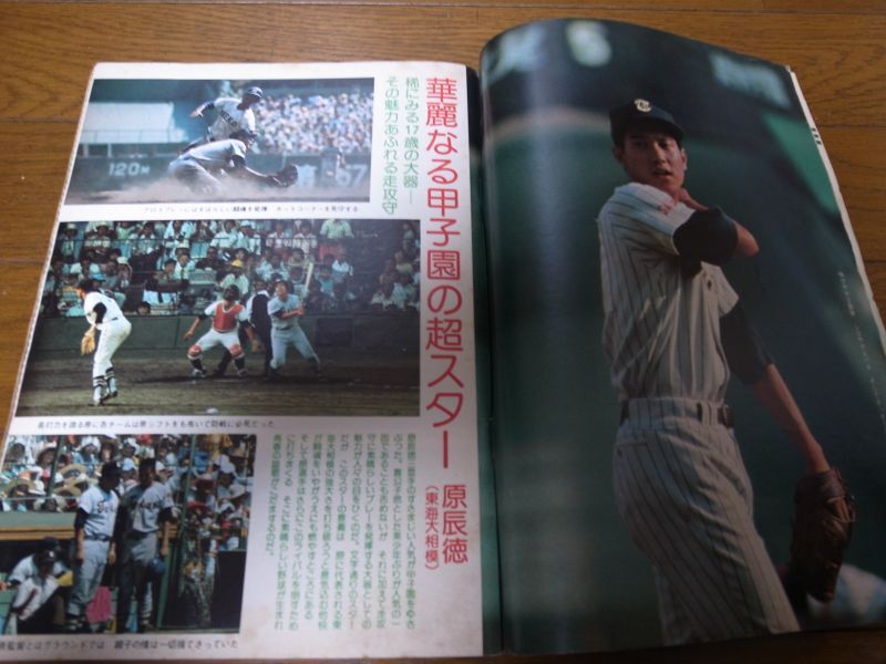 週刊ベースボール増刊 第57回全国高校野球総決算号 栄冠輝く!習志野高