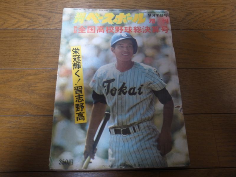 週刊ベースボール増刊 第57回全国高校野球総決算号 栄冠輝く!習志野高