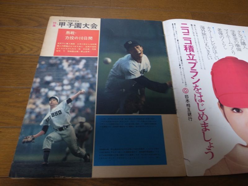 昭和42年アサヒグラフ第49回全国高校野球甲子園大会 - 港書房