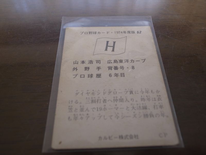 画像: カルビープロ野球カード1974年/No52山本浩司/広島カープ