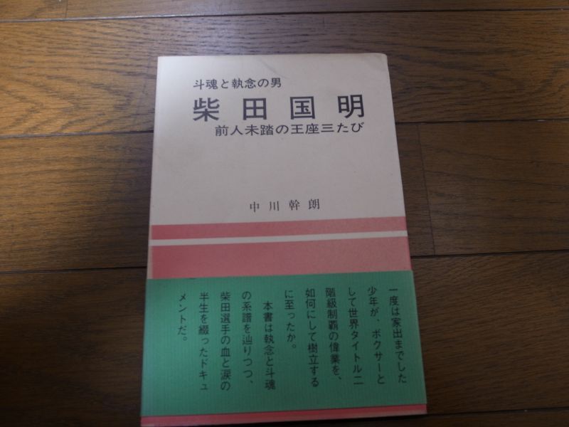 画像1: 斗魂と執念の男/柴田国明/前人未到の王座三たび (1)