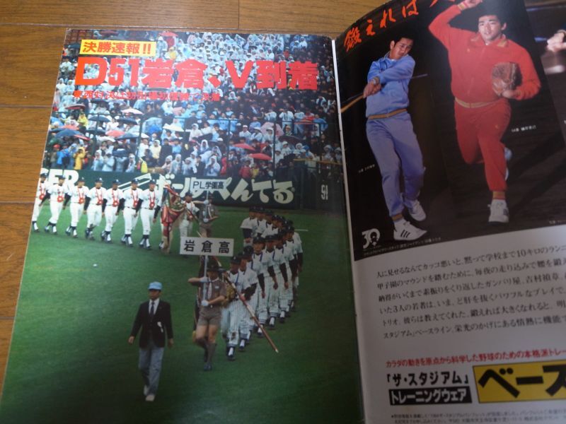 50%OFF 報知高校野球 1984年5+6月号 岩倉×PL学園（春のセンバツ大会 