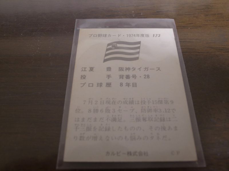 画像: カルビープロ野球カード1974年/No173江夏豊/阪神タイガース  