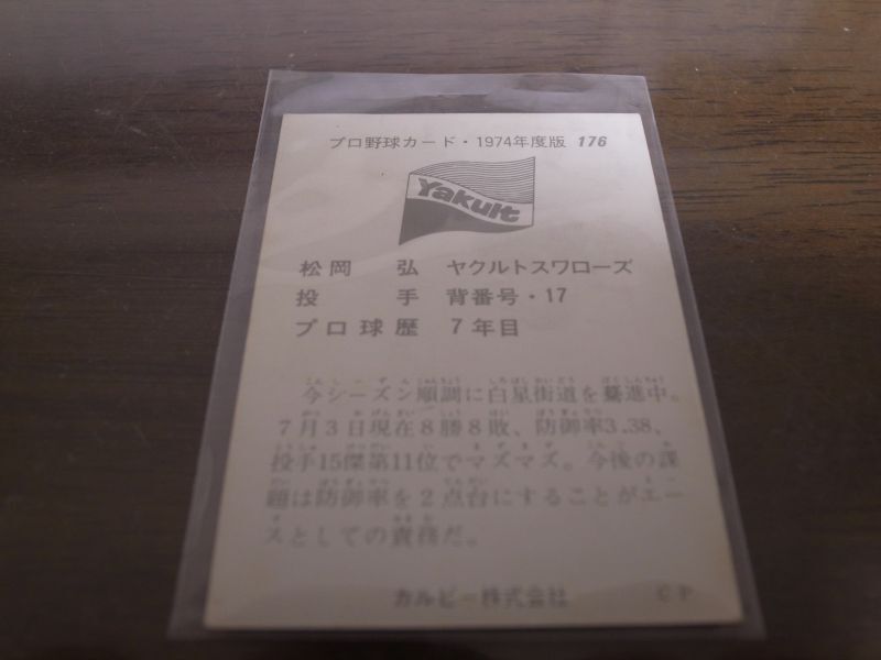 画像: カルビープロ野球カード1974年/No176松岡弘/ヤクルトスワローズ