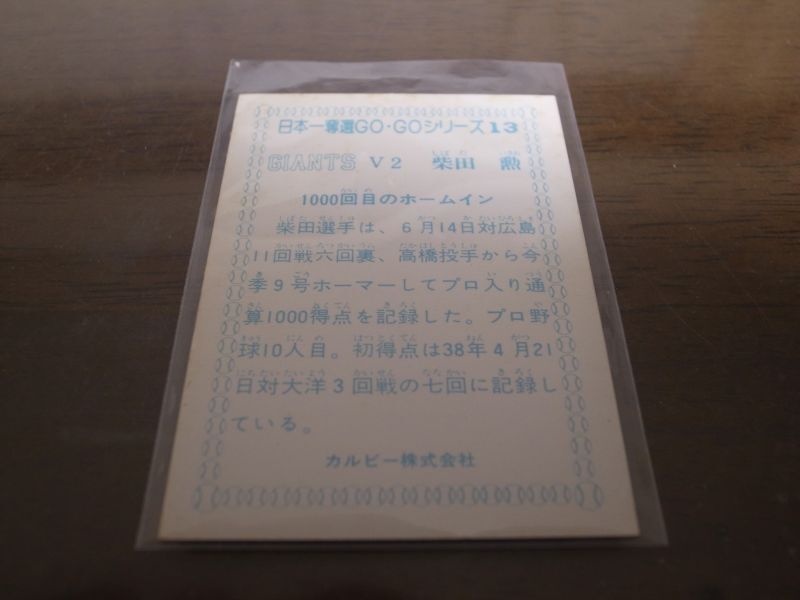 カルビープロ野球カード1977年/日本一奪還ＧＯ・ＧＯシリーズ/No13