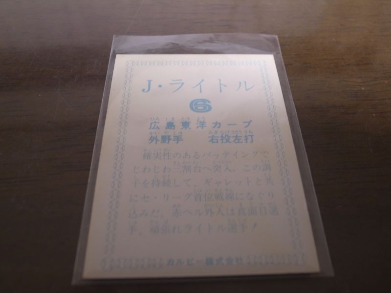 カルビープロ野球カード1978年/Jライトル/広島カープ - 港書房