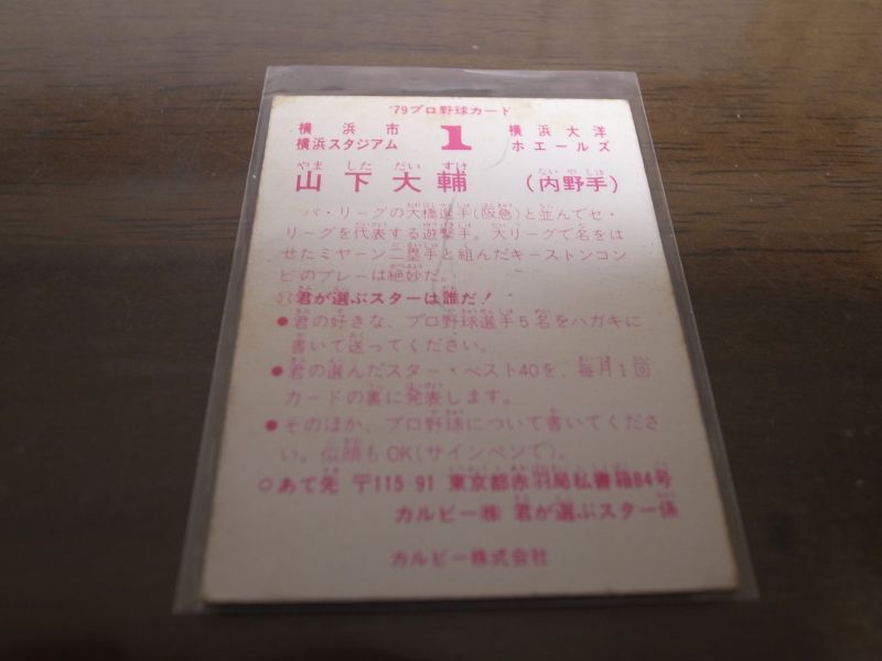 画像: カルビープロ野球カード1979年/山下大輔/大洋ホエールズ