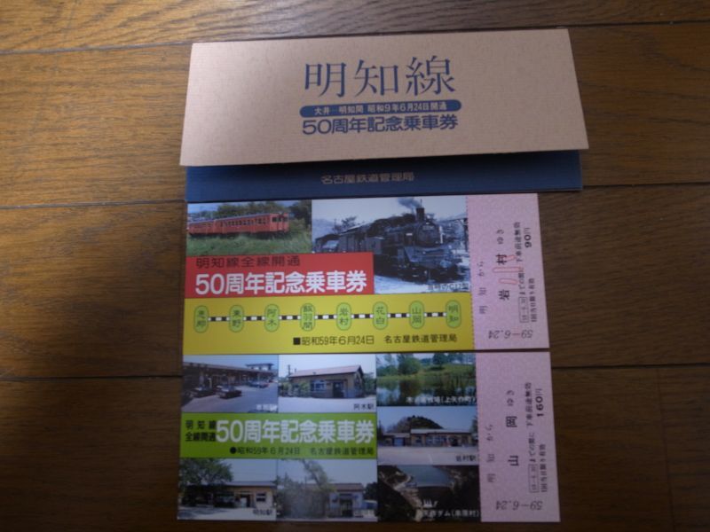 画像1: 明知線/全線開通50周年記念乗車券 (1)