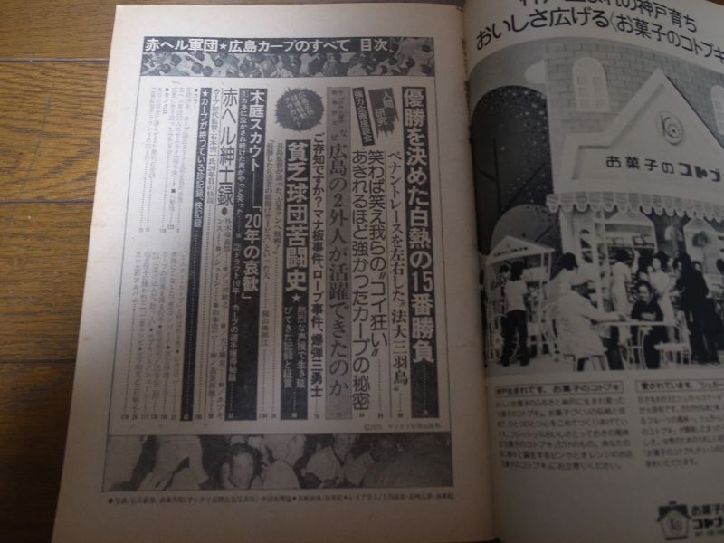 画像: 昭和50年週刊サンケイ/赤ヘル軍団広島カープのすべて