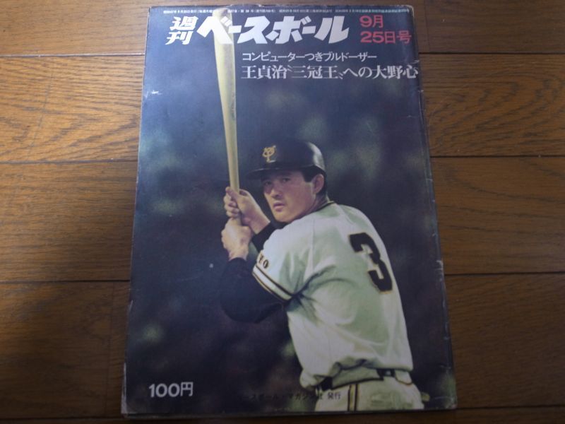 週刊ベースボール 昭和49年！王、長嶋、堀内 - 趣味