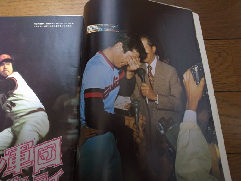 画像: 昭和50年週刊サンケイ/赤ヘル軍団広島カープのすべて