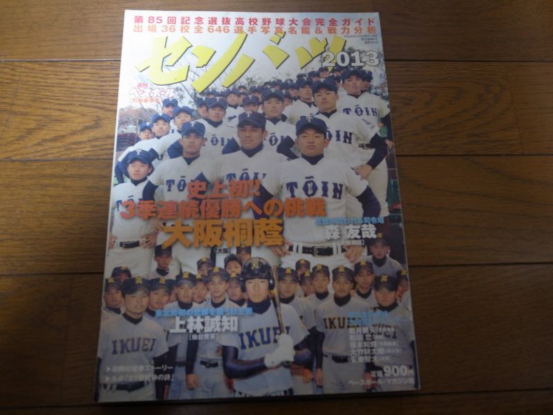 平成25年週刊ベースボール第85回記念選抜高校野球大会完全ガイド - 港書房