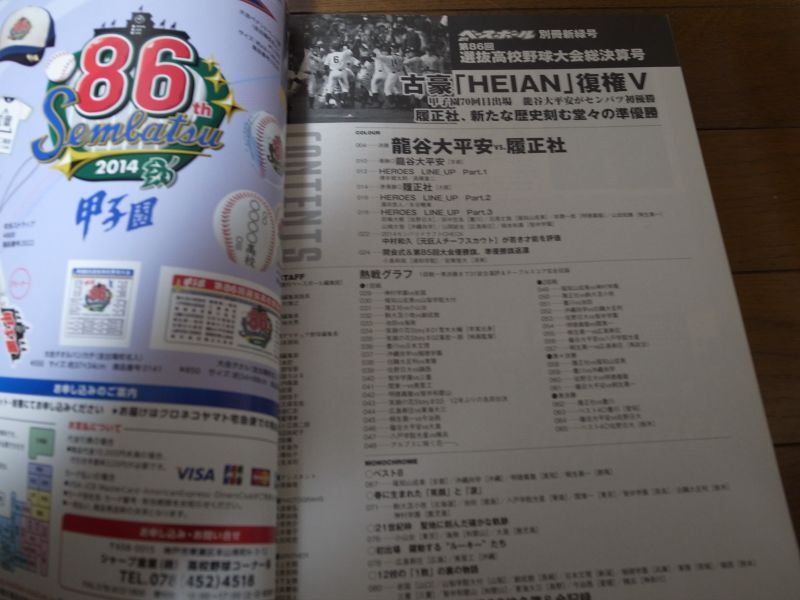 画像: 平成26年週刊ベースボール第86回選抜高校野球大会決算号/龍谷大平安センバツ初優勝