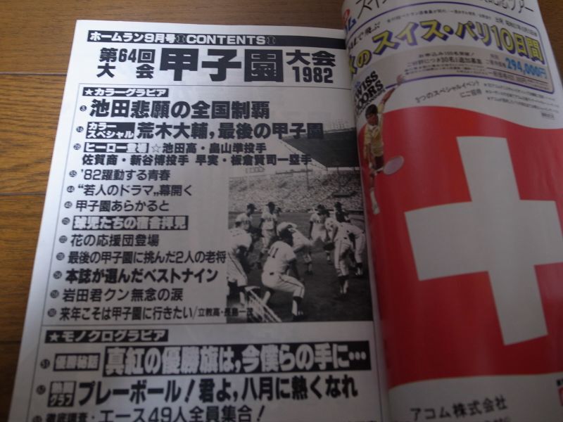 画像: 昭和57年ホームラン9月号甲子園決戦速報号/池田高校優勝