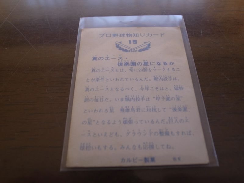 画像: カルビープロ野球カード1973年/No15堀内恒夫/巨人/バット版
