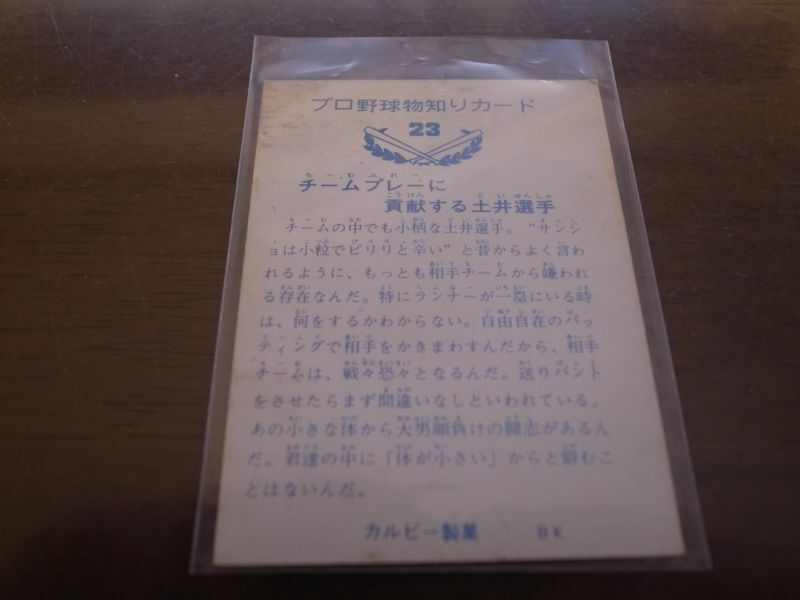 画像: カルビープロ野球カード1973年/No23土井正三/巨人/バット版