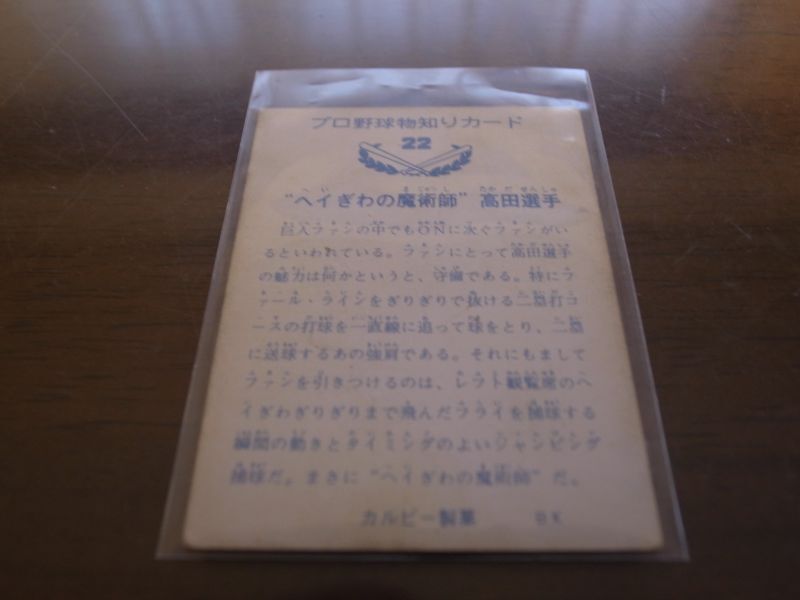 画像: カルビープロ野球カード1973年/No22高田繁/巨人/バット版