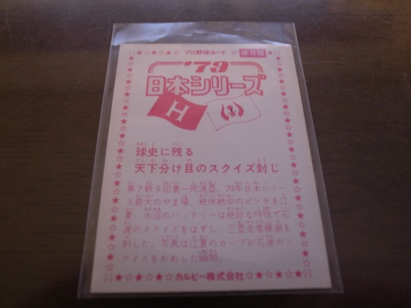 カルビープロ野球カード1979年/石渡茂/近鉄バファローズ/スクイズ - 港書房