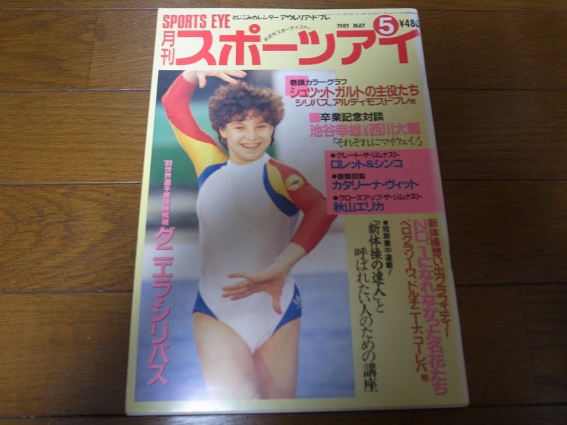 月刊スポーツアイ・1989年・12冊/秋山エリカ女王健在5冠でＶ5達成/池谷 