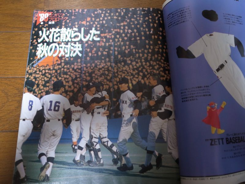 画像: 平成元年報知高校野球No1/'89センバツ出場校をさぐる