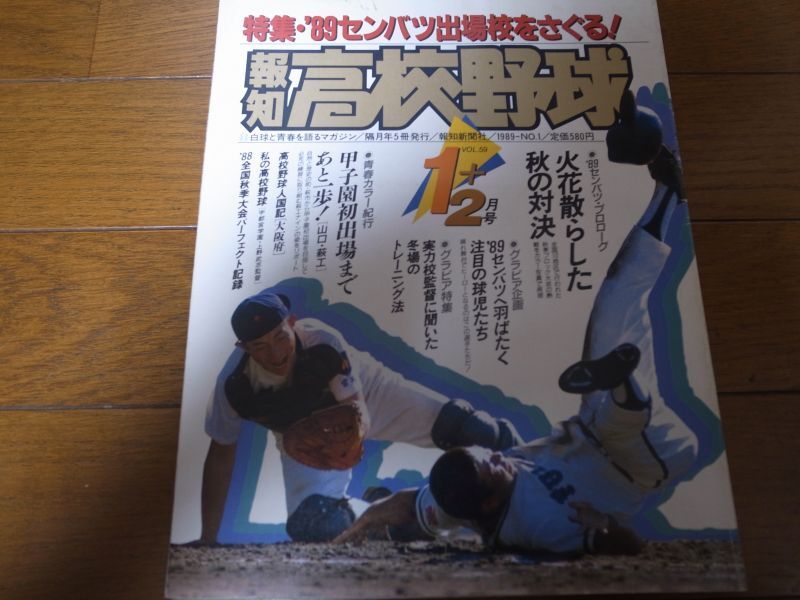 画像1: 平成元年報知高校野球No1/'89センバツ出場校をさぐる (1)