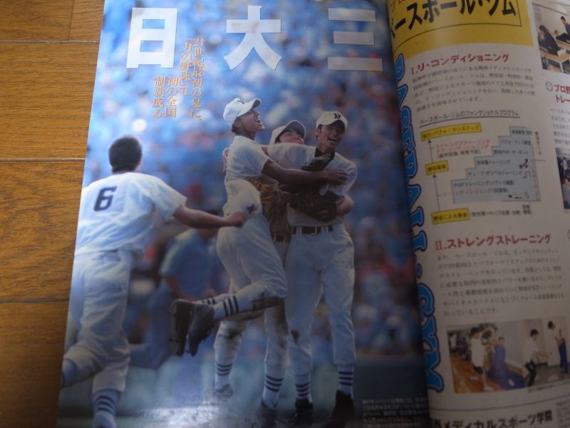 平成13年週刊ベースボール第83回全国高校野球選手権大会総決算号