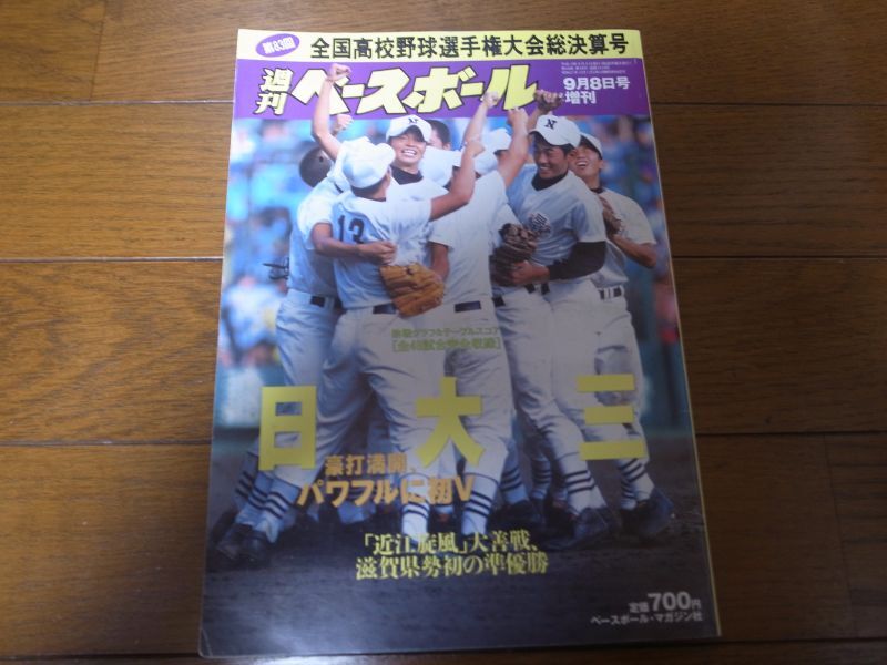 画像1: 平成13年週刊ベースボール第83回全国高校野球選手権大会総決算号/日大三豪打満開パワフルに初Ｖ (1)