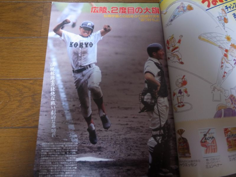 画像: 平成3年週刊ベースボール第63回選抜高校野球選手権大会総決算号/古豪・広陵粘りに粘って65年ぶり復活の春満開