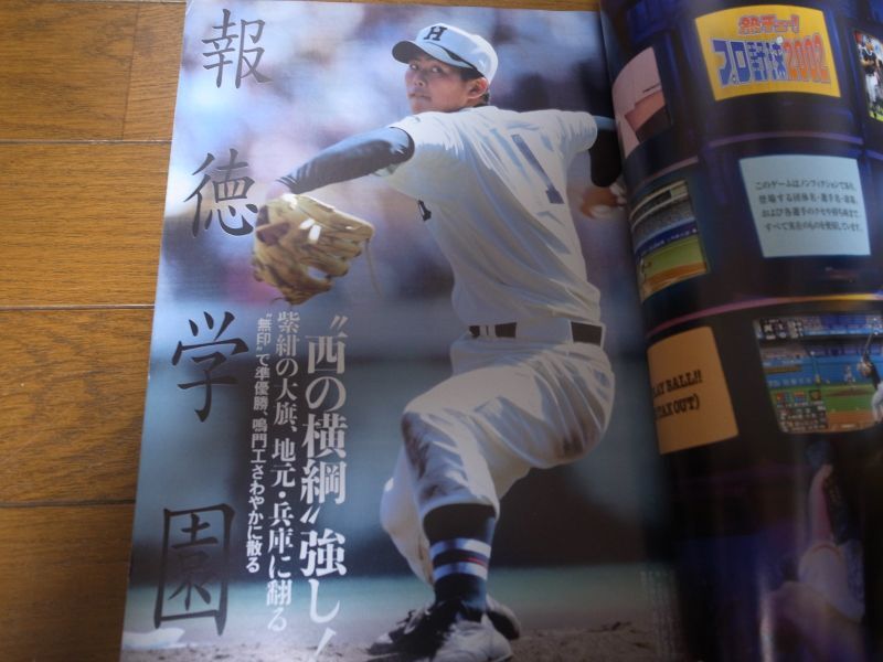 画像: 平成14年週刊ベースボール第74回選抜高校野球大会決算号/報徳学園優勝