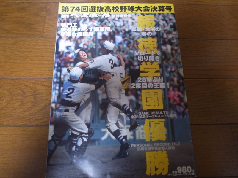 画像1: 平成14年週刊ベースボール第74回選抜高校野球大会決算号/報徳学園優勝 (1)