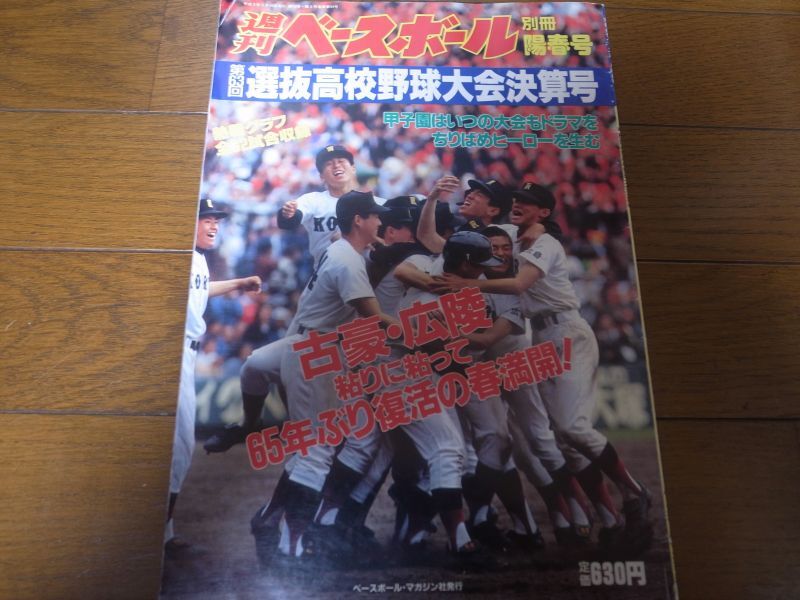 平成3年週刊ベースボール第63回センバツ高校野球/出場32校総