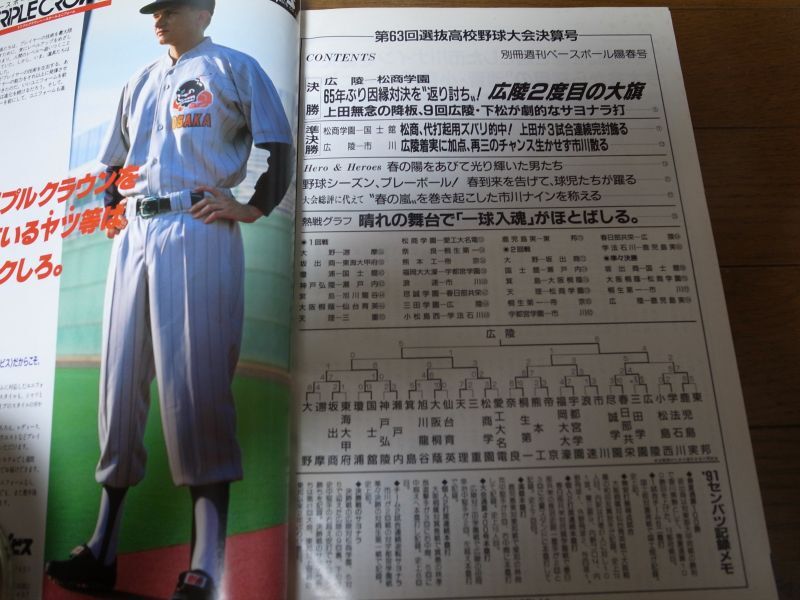 画像: 平成3年週刊ベースボール第63回選抜高校野球選手権大会総決算号/古豪・広陵粘りに粘って65年ぶり復活の春満開