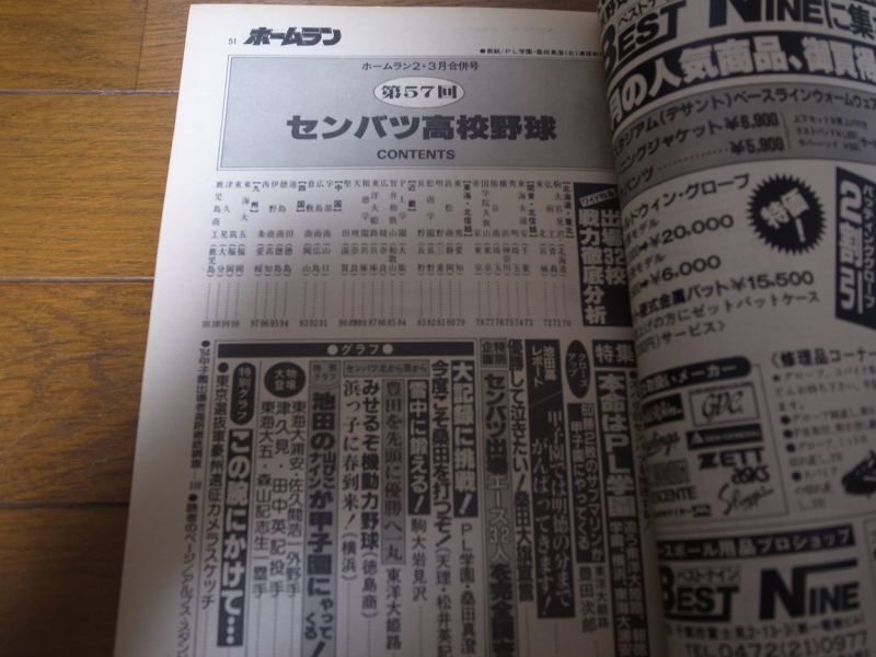 画像: 昭和60年ホームラン2・3月号/第57回センバツ高校野球/出場32校戦力徹底分析